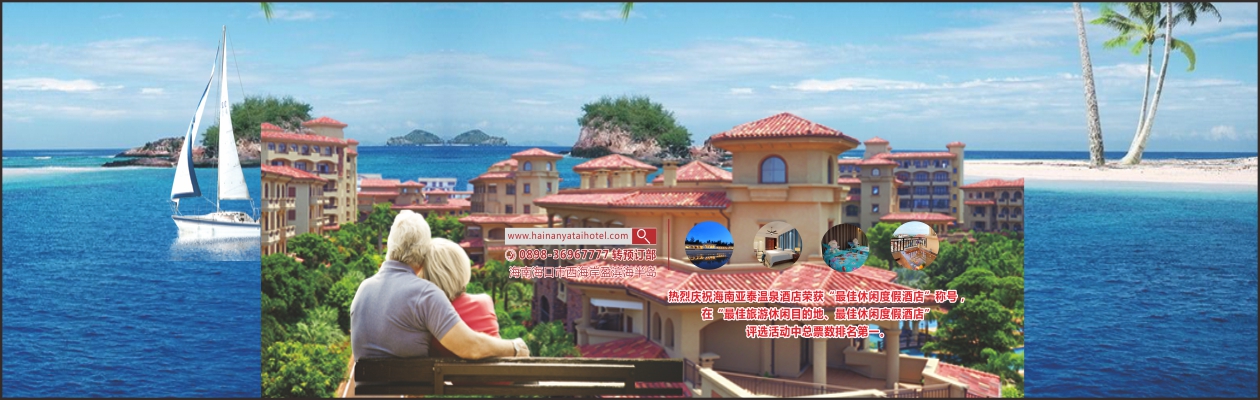 海南温泉酒店获奖banner